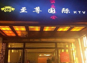 宁陕哪个KTV少爷男模妹子服务好-至尊国际KTV消费价格服务点评
