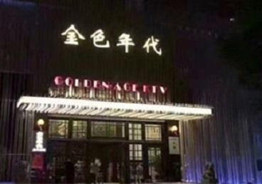 宁陕KTV陪唱男公关哪家最便宜-金色年代KTV便宜消费点评
